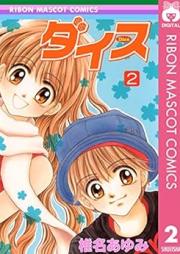 ダイス raw 第01-02巻 [Dice vol 01-02]