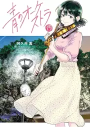 青のオーケストラ raw 第01-15巻 [Ao no Okesutora vol 01-15]