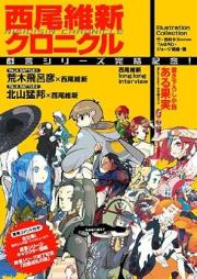 西尾維新クロニクル [Nishio ishin kuronikuru]