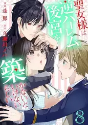 聖女様は逆ハーレム後宮を築かないといけないらしい raw 第01-09巻 [Seijo Sama Ha Gyakuharem Kokyu Wo Kizukanaitoikenairashi vol 01-09]