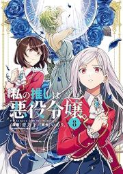私の推しは悪役令嬢。 raw 第01-10巻 [Watakushi no Oshi wa Akuyaku vol 01-10]