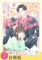 俺を好きだと言ってくれ 不器用御曹司の求愛はわかりにくい raw 第01-03巻 [Ore o sukida to itte kure Bukiyo onzoshi no kyuai wa wakarinikui vol 01-03]