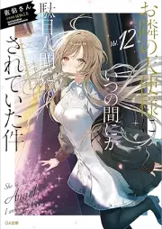 [Novel] お隣の天使様にいつの間にか駄目人間にされていた件 raw 第01-12巻 [Otonari no Tenshisama ni Itsu no ma Nika Dame Ningen ni Sarete ita Ken vol 01-12]