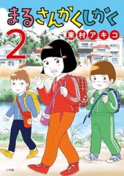 まるさんかくしかく raw 第01-02巻 [Maru sankaku shikaku vol 01-02]