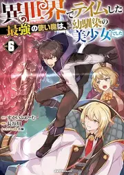 異世界でテイムした最強の使い魔は、幼馴染の美少女でした raw 第01-06巻 [Isekai De Tei Mu Shita Saikyo No Tsukai Ma Ha Osananajimi No Bishojodeshita vol 01-06]