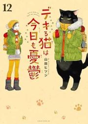 デキる猫は今日も憂鬱 raw 第01-12巻 [Dekiru Neko wa kyo mo Yuutsu vol 01-12]