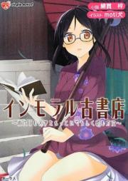 [Novel] インモラル古書店 近代エロ文学をもっといやらしく読む方法 [Immoral Koshoten Kindai Ero Bungaku wo Motto Iyarashiku Yomu Houhou]