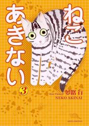 ねこ あきない raw 第01-03巻 [Neko Akinai vol 01-03]