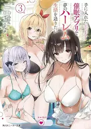 [Novel] 手に入れた催眠アプリで夢のハーレム生活を送りたい raw 第01-03巻 [Te ni ireta saimin apuri de yume no haremu seikatsu o okuritai vol 01-03]