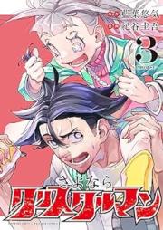 さよならクリスタルマン raw 第01-03巻 [Sayonara Crystal Man vol 01-03]