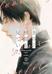 きみの横顔を見ていた raw 第01-05巻 [Kimi No Yokogao Wo Miteita vol 01-05]