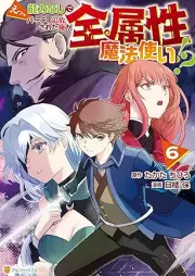 えっ、能力なしでパーティ追放された俺が全属性魔法使い！？ raw 第01-06巻 [Etsu noryoku nashi de pati tsuiho sareta ore ga zenzokusei mahotsukai vol 01-06]