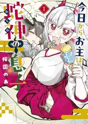 今日からお主は蛇神の息子 raw 第01巻 [Kyo Kara Onushi wa Hebi-gami no Musuko vol 01]