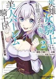 英雄女騎士に有能とバレた俺の美人ハーレム騎士団 raw 第01-02巻 [Eiyu onnakishi ni yuno to bareta ore no bijin haremu kishidan Gaikaku hikume no kijutsu kishidan vol 01-02]