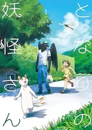 となりの妖怪さん raw 第01巻 [Tonari No Yokai San vol 01]
