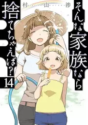 そんな家族なら捨てちゃえば？ raw 第01-14巻 [Sonna kazoku nara sutechaeba ? vol 01-14]