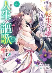 死刑が確定した転生令嬢は、冷徹長官の妻になって三度目の人生を謳歌します！ コミック版 raw 第01-04巻 [Shikei ga kakutei shita tensho reijo wa reitetsu chōkan no tsuma ni natte sandome no jinsei o oka shimasu vol 01-04]