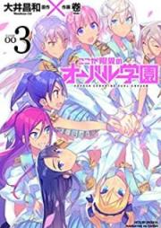 ここが限界のオーバル学園 raw 第01-03巻 [Koko ga genkai no obaru gakuen vol 01-03]