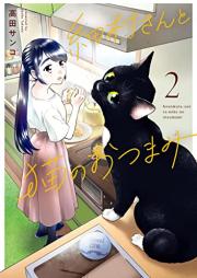 細村さんと猫のおつまみ raw 第01-02巻 [Hoso Mura San to Neko No Otsumami vol 01-02]
