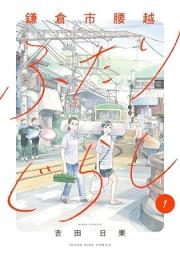 鎌倉市腰越ふたりぐらし raw 第01巻 [Kamakura-shi Koshigoe Futarigurashi vol 01]