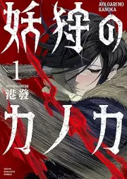 妖狩のカノカ raw 第01巻 [Yogari no Kanoka vol 01]