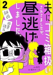 夫にゴミ箱扱いされてましたが、昼逃げしました。 raw 第01-02巻