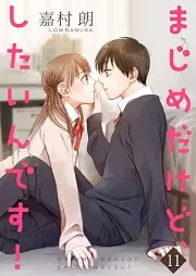 まじめだけど、したいんです！ raw 第01-11巻 [Majime Dake Do Shitain Desu! vol 01-11]
