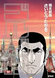 ゴルゴ13 raw 第01-152+187巻 [Golgo 13 vol 01-152]