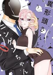 異形頭さんとニンゲンちゃん raw 第01-04巻 [Igyoto san to Ningen Chan vol 01-04]