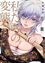 私たちの変態。 raw 第01-03巻 [Watashi Tachi No Hentai vol 01-03]