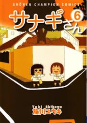 サナギさん raw 第01-06巻 [Sanagi-san vol 01-06]