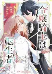 令嬢騎士は転生者 ～前世聖女は救った世界で二度目の人生始めます～ raw 第01-03巻 [Reijo Kishi Ha Tensei Sha Zensei Seijo Ha Sukutta Sekai De Ni Dome No Jinsei Hajimemasu vol 01-03]