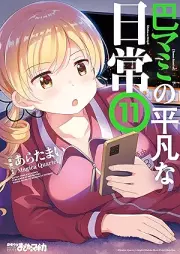 巴マミの平凡な日常 raw 第01-11巻 [Tomoe Mami no Heibon na Nichijou vol 01-11]
