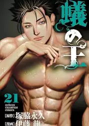 蟻の王 raw 第01-21巻 [Ari no Ou vol 01-21]