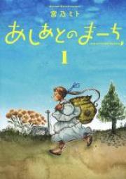 あしあとのまーち raw 第01巻 [Ashiato No March vol 01]