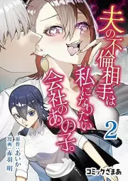 夫の不倫相手は私になりたい会社のあの子。 raw 第01-02巻