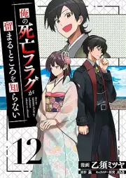 俺の死亡フラグが留まるところを知らない raw 第01-12巻 [Ore No Shibo Flag Ga Tomaru Tokoro Wo Shiranai vol 01-12]