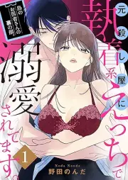 島のお医者さんの裏の顔。元殺し屋に執着系えっちで溺愛されてます。 raw 第01巻