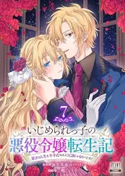 いじめられっ子の悪役令嬢転生記 raw 第01-07巻 [Ijimerarekko no Akuyaku Reijyo Tensei vol 01-07]