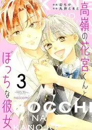 高嶺の花宮くんとぼっちな彼女 raw 第01-03巻 [Takane no hanamiyakun to bocchi kanojo vol 01-03]