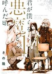 君が僕らを悪魔と呼んだ頃 raw 第01-14巻 [Kimi ga Bokura o Akuma to Yonda Koro vol 01-14]