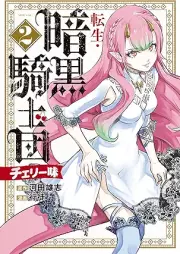 転生・暗黒騎士団 チェリー味 raw 第01-02巻 [Tensei Ankoku Kishidan Cherry Aji vol 01-02]