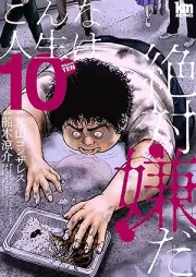 こんな人生は絶対嫌だ raw 第01-10巻