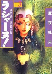 ラシャーヌ！ raw 第01-03巻 [Rashanu!vol 01-03]