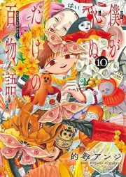 僕が死ぬだけの百物語 raw 第01-10巻 [Boku ga Shinu Dake no Hyaku Monogatari vol 01-10]