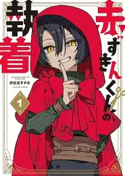 赤ずきんくんの執着 raw 第01-03巻 [Akazukinkun no shuchaku vol 01-03]