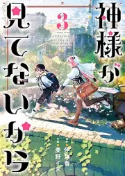 神様が見てないから raw 第01-03巻 [Kamisama ga mitenai kara vol 01-03]