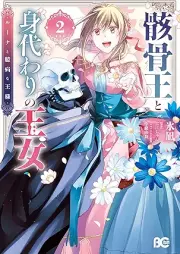 骸骨王と身代わりの王女 ルーナと臆病な王様 raw 第01-02巻 [Gaikotsuo to migawari no ojo Runa to okubyo na osama vol 01-02]