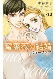 蜜薔薇の結婚 raw 第01-10巻 [Mitsubara no kekkon vol 01-10]