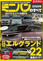 最新ミニバンのすべて 2026年 [Saishin Miniban No Subete 2026]